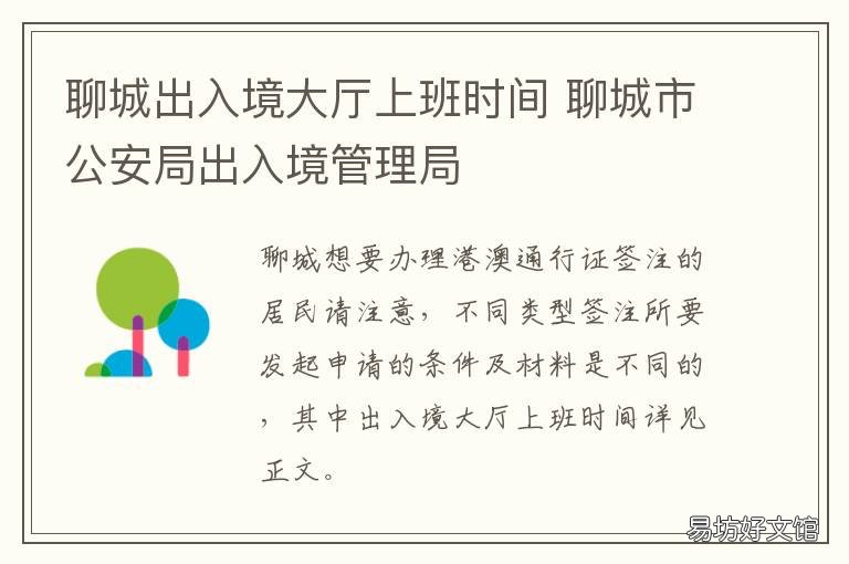 聊城出入境大厅上班时间 聊城出入境大厅上班时间是几点