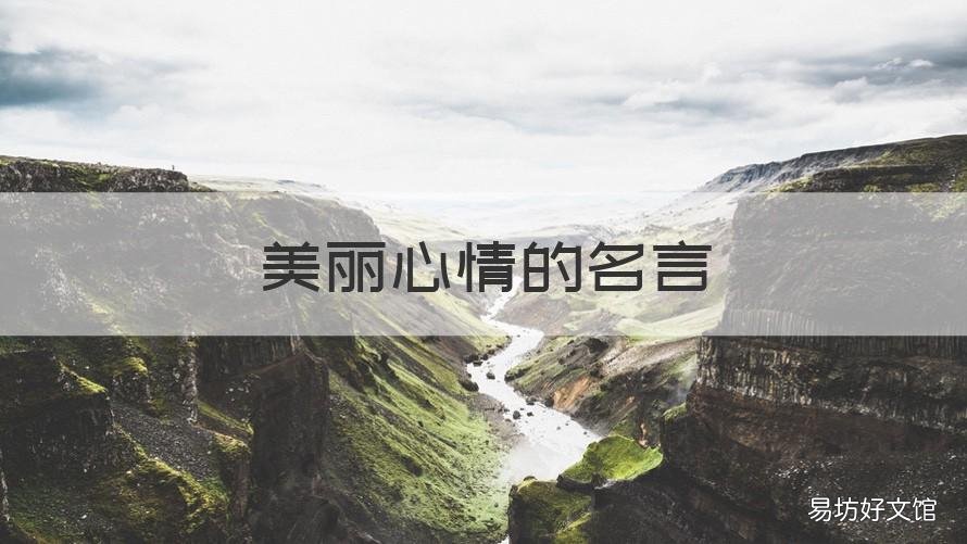 美丽心情的名言 关于美好心情的名言