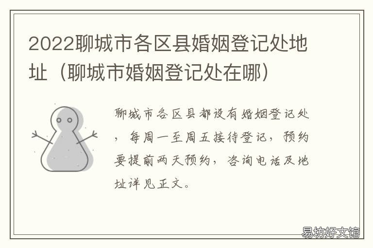 2022聊城市各区县婚姻登记处地址 聊城东昌府区婚姻登记