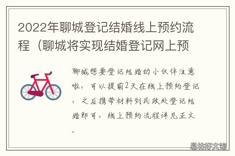 2022年聊城登记结婚线上预约流程 聊城2021年男士免费征婚启事