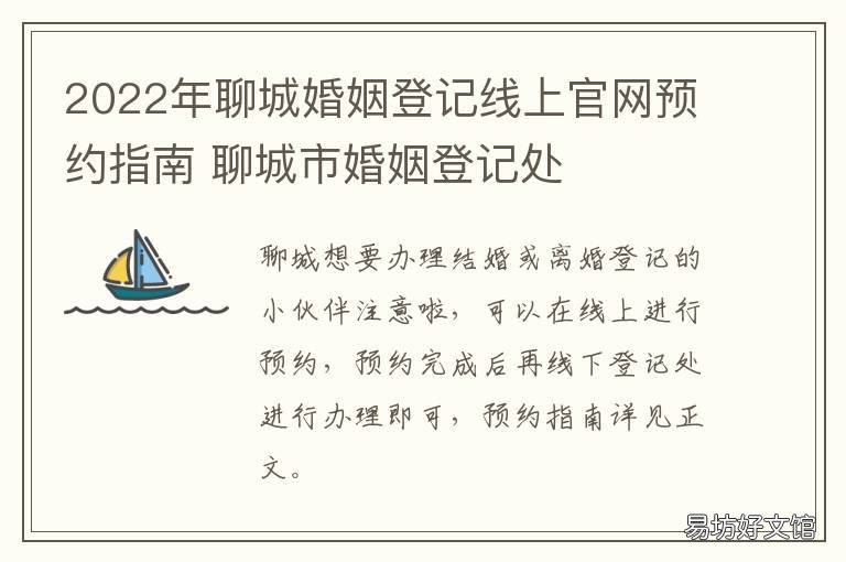 2022年聊城婚姻登记线上官网预约指南 聊城登记结婚年龄