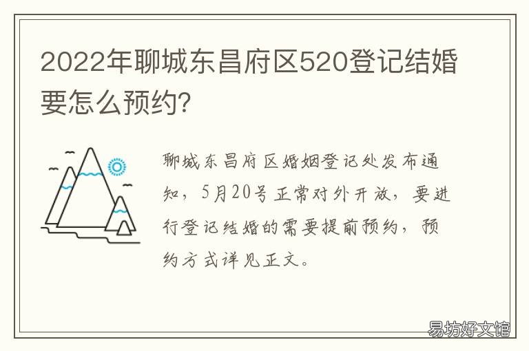 2022年聊城东昌府区520登记结婚要怎么预约? 聊城相亲会2020时间表