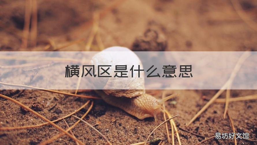 横风区是什么意思 什么叫横风区