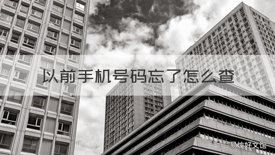 以前手机号码忘了怎么查 以前的手机号码忘了怎么查