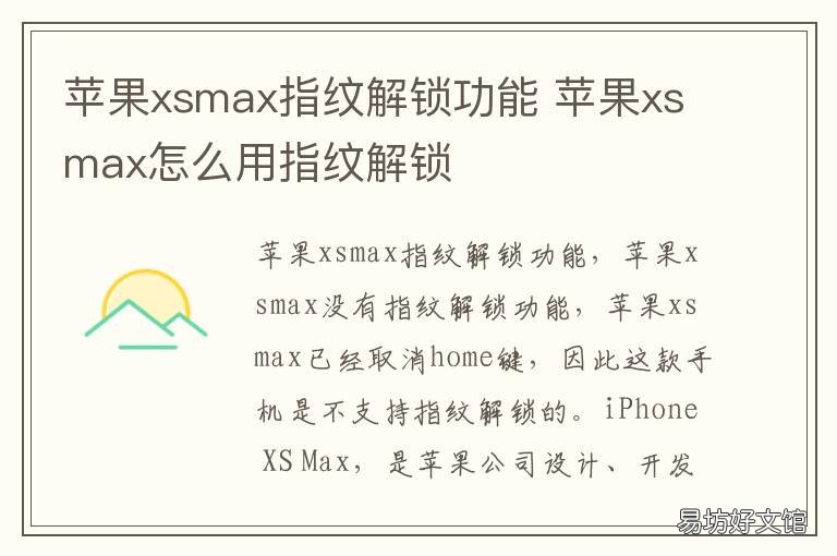 苹果xsmax指纹解锁功能 苹果xsmax怎么用指纹解锁