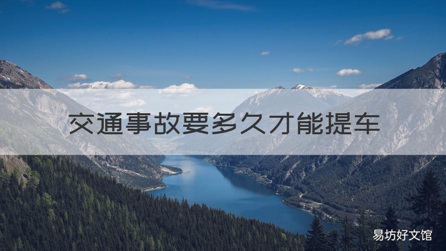 交通事故要多久才能提车