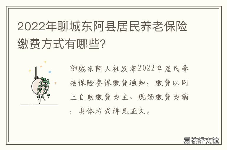 2022年聊城东阿县居民养老保险缴费方式有哪些？ 聊城 养老保险
