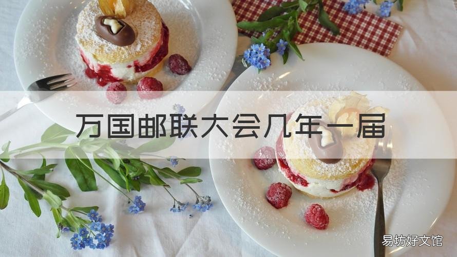 万国邮联大会几年一届