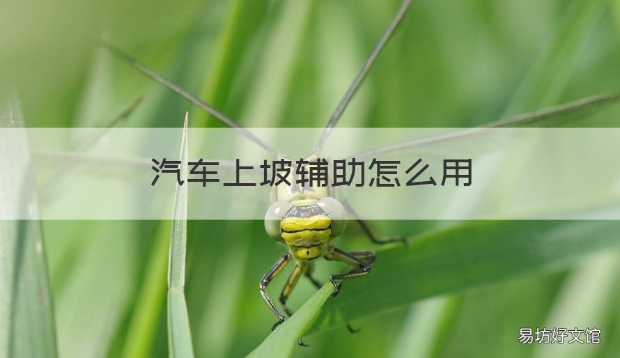 汽车上坡辅助怎么用 汽车上坡辅助是什么功能