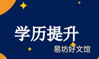 提升学历有用吗 45岁提升学历有用吗