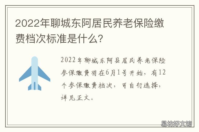 2022年聊城东阿居民养老保险缴费档次标准是什么？ 2021聊城居民养老缴费