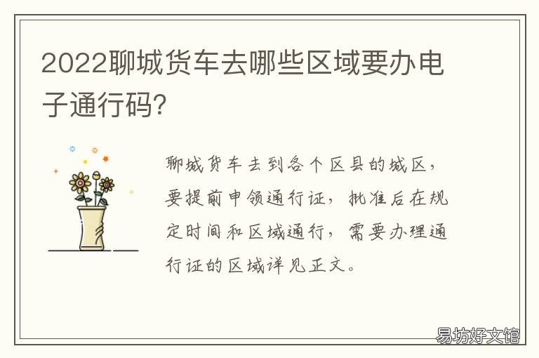 2022聊城货车去哪些区域要办电子通行码？ 聊城蓝牌货车进市区时间