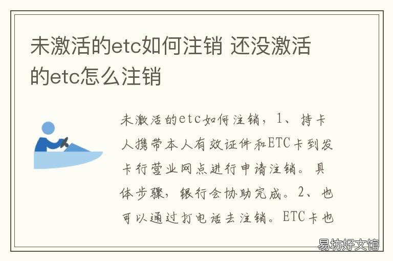未激活的etc如何注销 未激活的etc需要注销吗