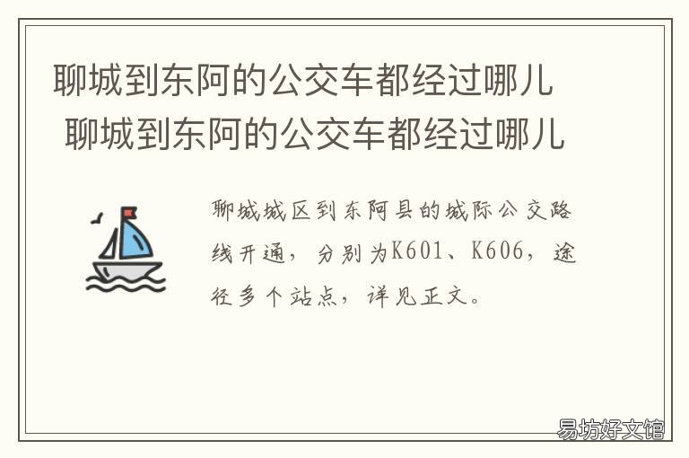 聊城到东阿的公交车都经过哪儿 聊城到东阿的公交车都经过哪些地方