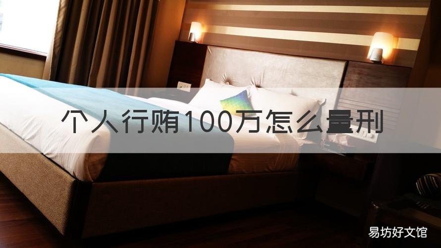 个人行贿100万怎么量刑 贿赂100万怎么判刑