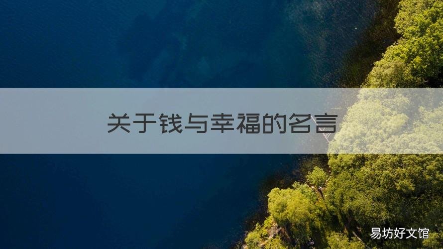 关于钱与幸福的名言 关于钱和幸福的名言