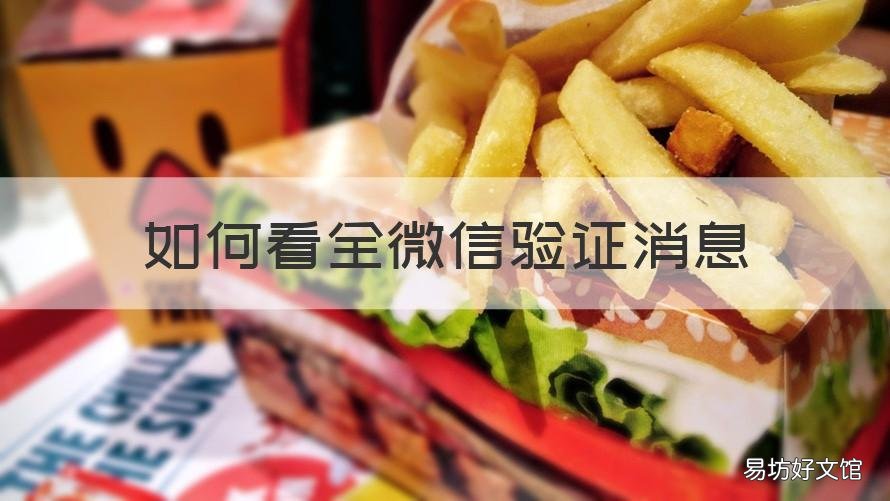 如何看全微信验证消息 如何看微信全部验证消息