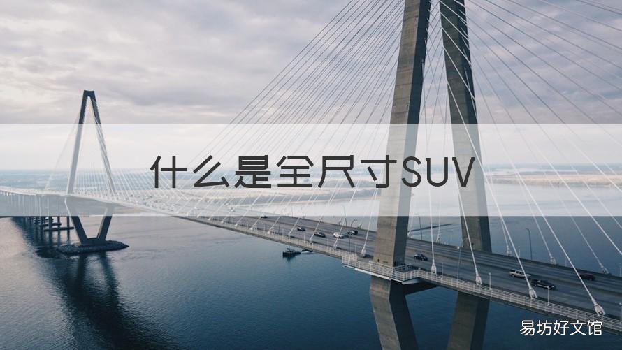 什么是全尺寸SUV 什么叫全尺寸