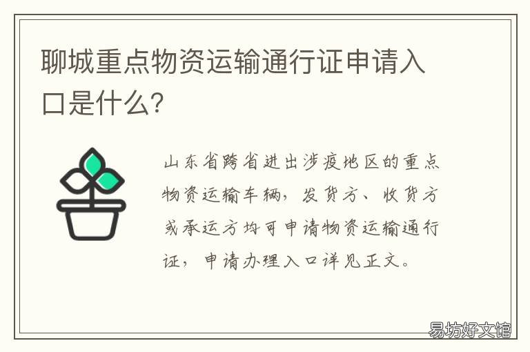 聊城重点物资运输通行证申请入口是什么? 怎么申请聊城货车通行证
