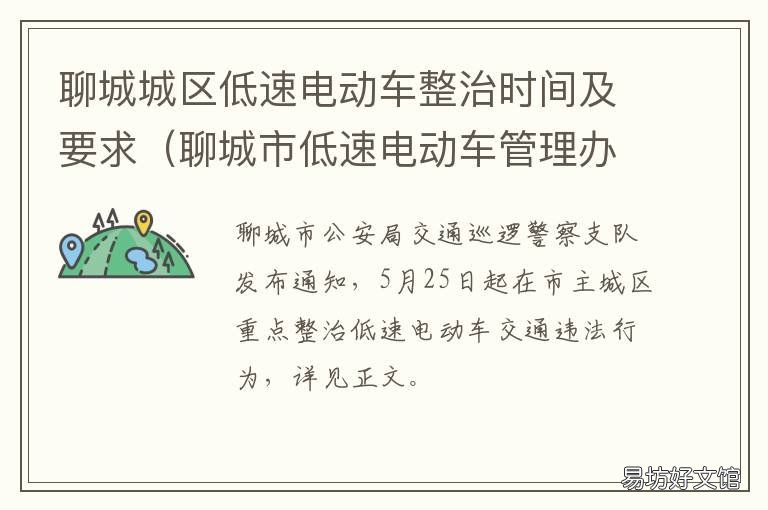 聊城城区低速电动车整治时间及要求 聊城城区低速电动车整治时间