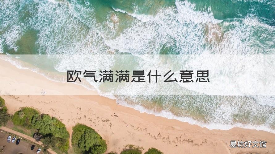 欧气满满是什么意思 欧气满满是什么意思?