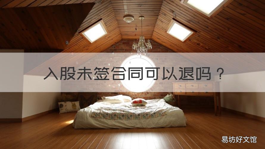 入股未签合同可以退吗 入股没签合同可以退吗