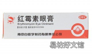 红霉素眼膏的作用与功效 红霉素眼膏的作用与功效软