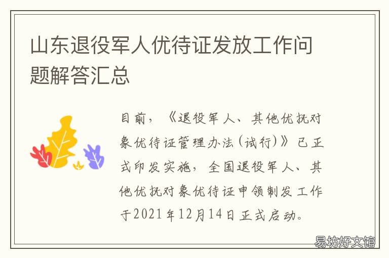 山东退役军人优待证发放工作问题解答汇总 退役军人优待证山东发放时间
