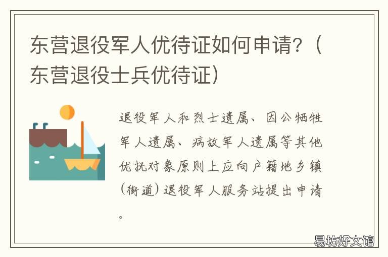 东营退役军人优待证如何申请? 东营退役军人优待证如何申请补贴