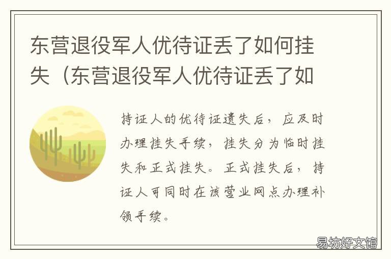 东营退役军人优待证丢了如何挂失 退伍优待证丢了怎么补