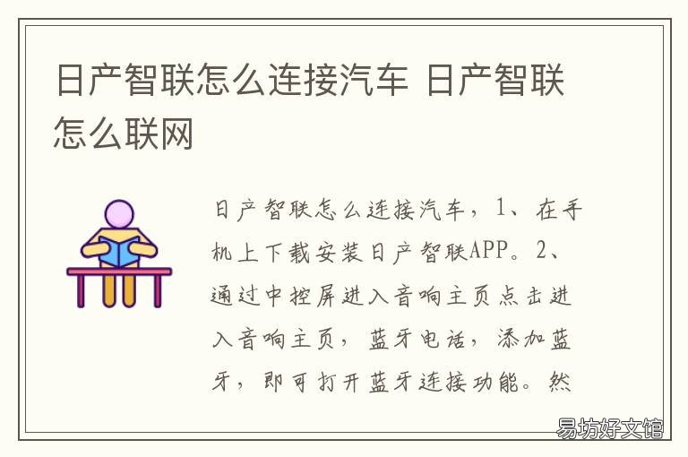 日产智联怎么连接汽车 日产智联使用教程