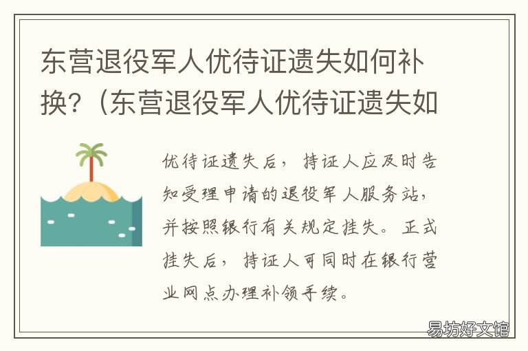 东营退役军人优待证遗失如何补换? 退伍军人优待证丢失能补吗