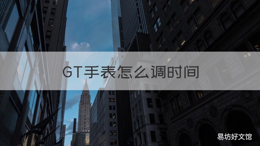 GT手表怎么调时间