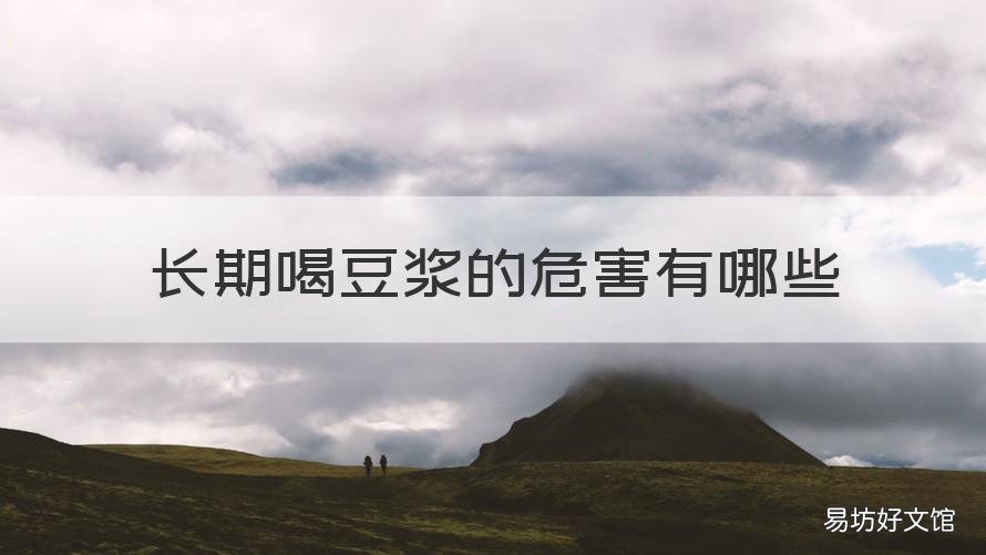 长期喝豆浆的危害有哪些 长期喝豆浆的危害有哪些表现