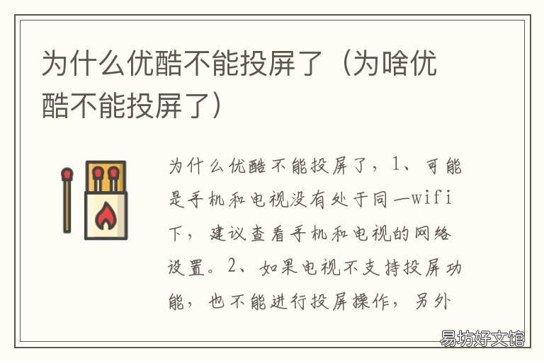为什么优酷不能投屏了 为什么优酷不能投屏了呢