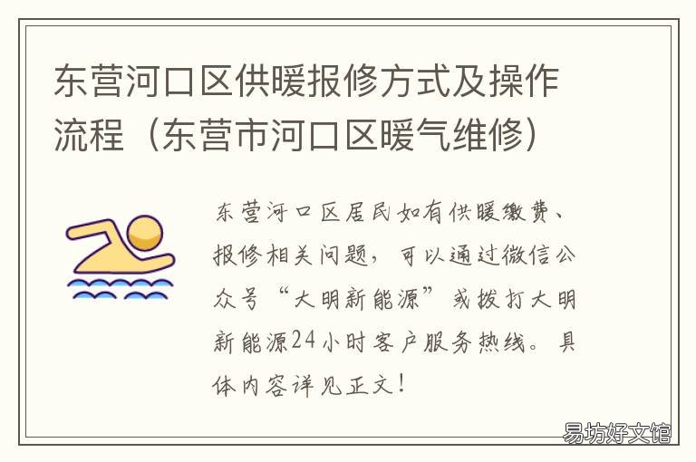 东营河口区供暖报修方式及操作流程 东营市东营区供暖公司电话