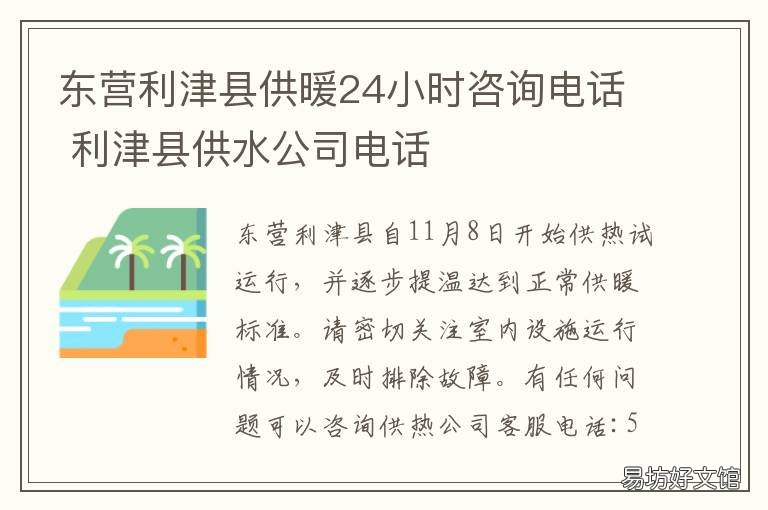 东营利津县供暖24小时咨询电话 东营区供暖电话