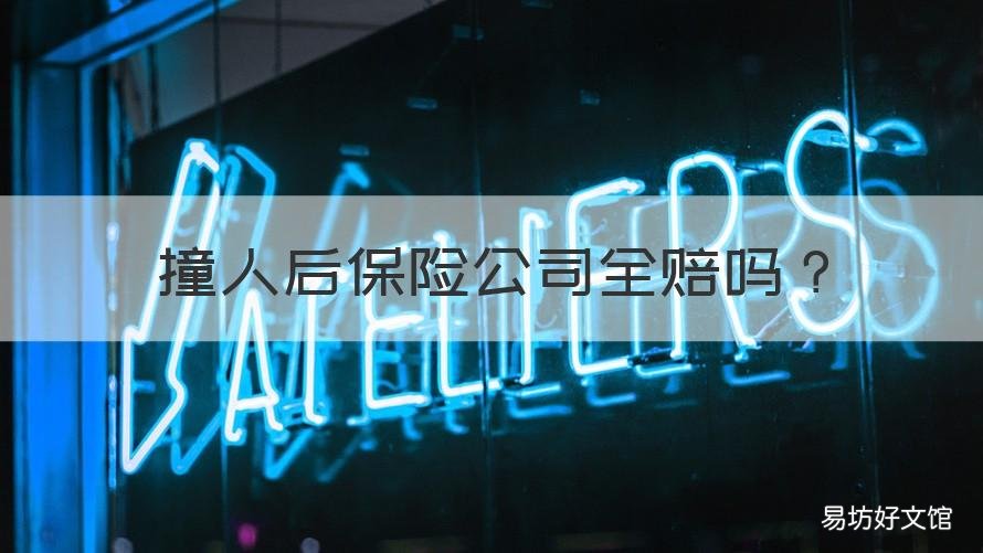 撞人后保险公司全赔吗 撞车后保险公司全赔吗