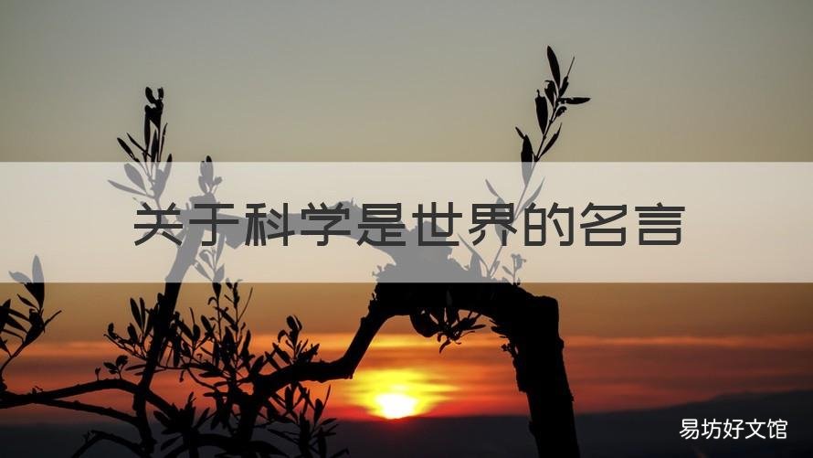 关于科学是世界的名言 关于科学是世界的名言英文