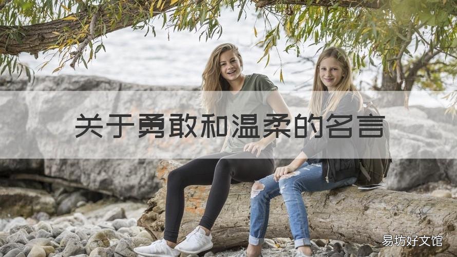 关于勇敢和温柔的名言 关于温柔的名言名句
