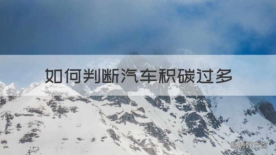 如何判断汽车积碳过多 如何判断汽车积碳过多了