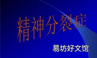 精神分裂症自愈的7个方法