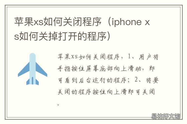 苹果xs如何关闭程序(iphone 苹果手机xs怎样关闭后后运行程序