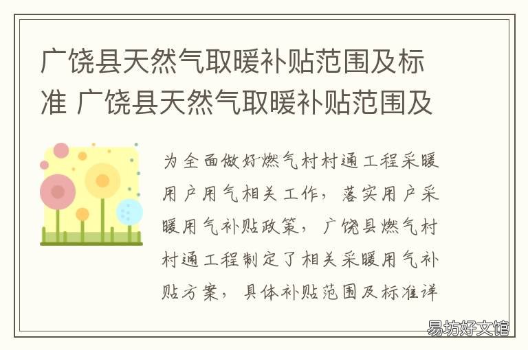 广饶县天然气取暖补贴范围及标准 广饶县天然气取暖补贴范围及价格