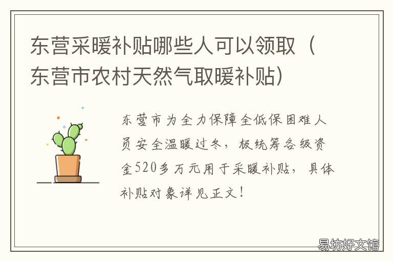 东营采暖补贴哪些人可以领取 营口的取暖补贴发了吗
