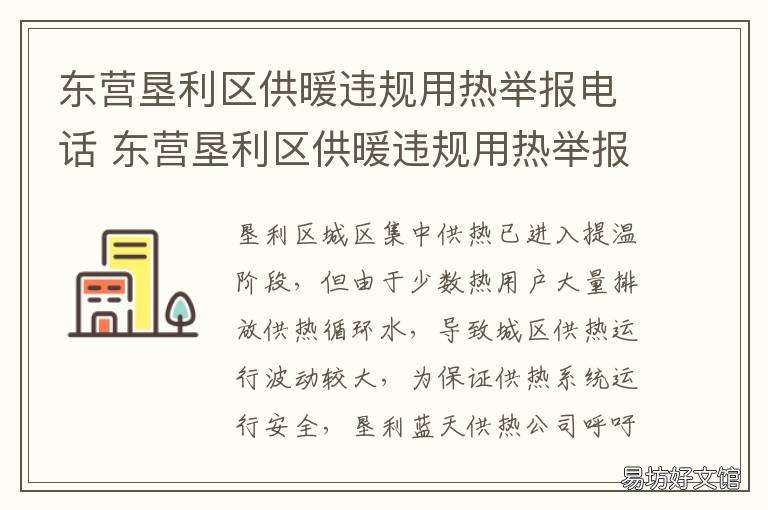 东营垦利区供暖违规用热举报电话 东营垦利区供暖违规用热举报平台
