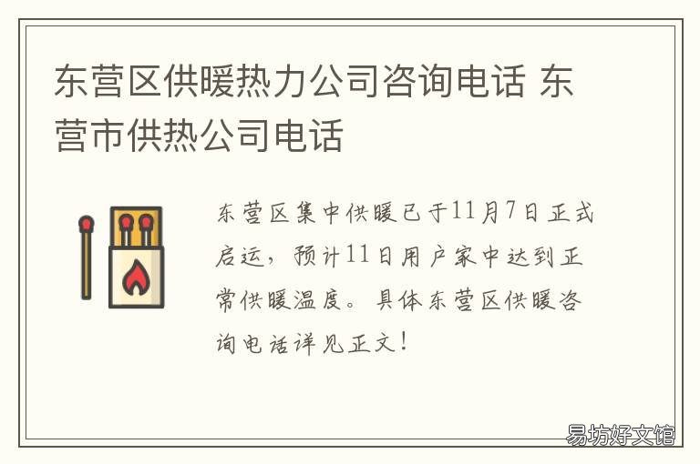 东营区供暖热力公司咨询电话 东营市热力公司营业大厅电话