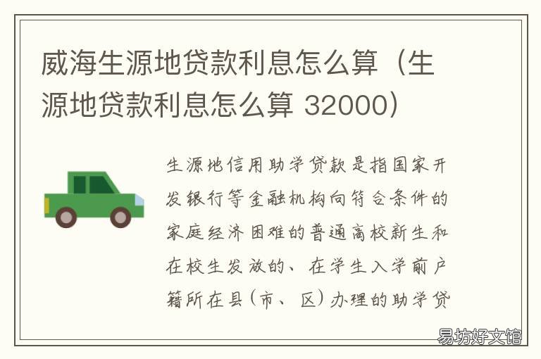 威海生源地贷款利息怎么算(生源地贷款利息怎么算 生源地贷款多少利息