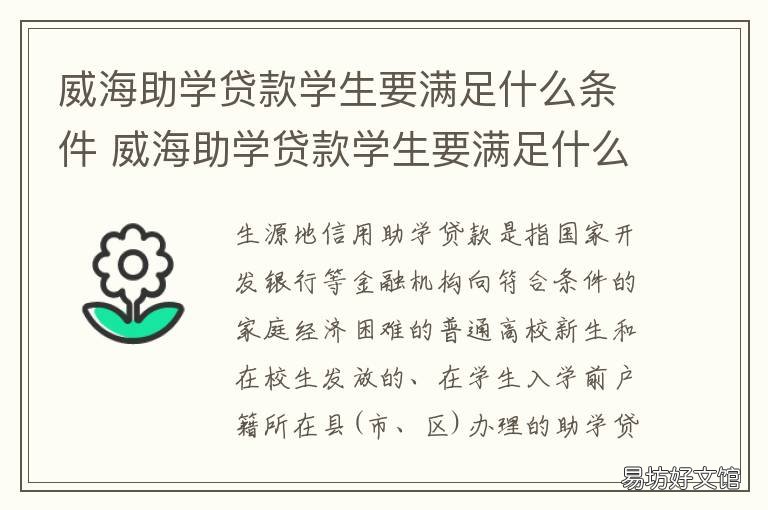 威海助学贷款学生要满足什么条件 威海助学贷款学生要满足什么要求