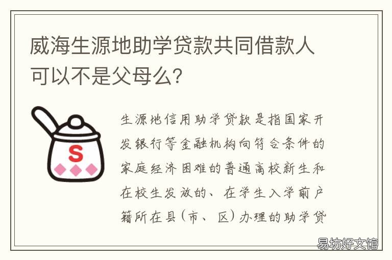 威海生源地助学贷款共同借款人可以不是父母么? 助学地生源贷款登录